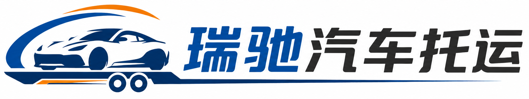 巴州区瑞驰｜汽车托运_轿车托运_私家车异地运车_新能源车辆托运